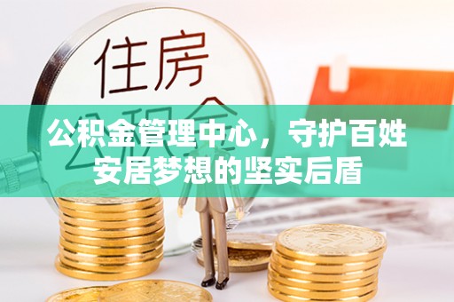 息县公积金管理中心，守护百姓安居梦想的坚实后盾