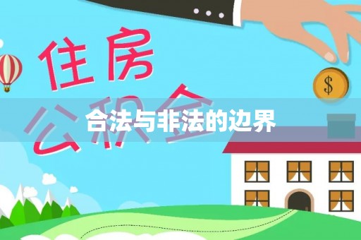 息县合法与非法的边界