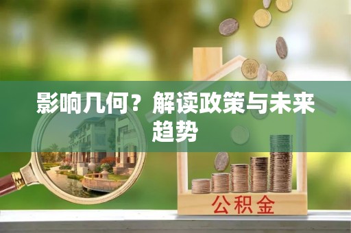 息县影响几何？解读政策与未来趋势