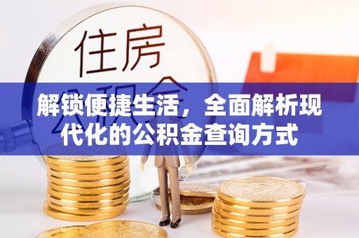 息县解锁便捷生活，全面解析现代化的公积金查询方式