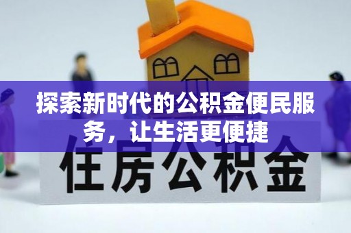 息县探索新时代的公积金便民服务，让生活更便捷