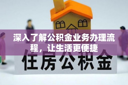 息县深入了解公积金业务办理流程，让生活更便捷