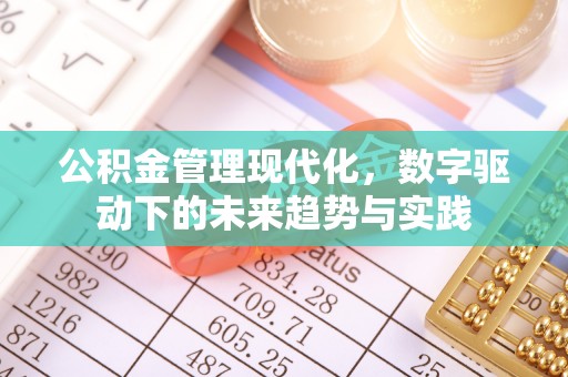 息县公积金管理现代化，数字驱动下的未来趋势与实践