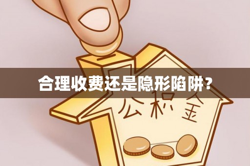 息县合理收费还是隐形陷阱？