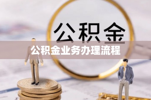 息县公积金业务办理流程