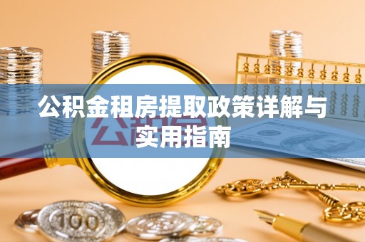 息县公积金租房提取政策详解与实用指南