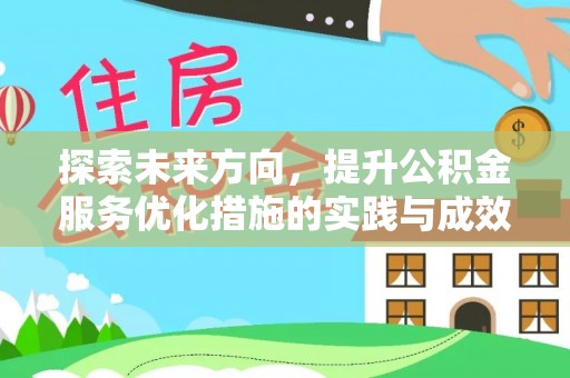 息县探索未来方向，提升公积金服务优化措施的实践与成效