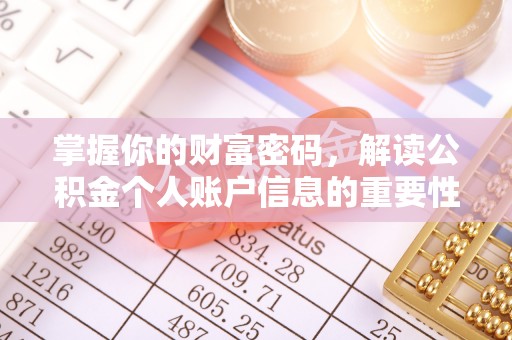 息县掌握你的财富密码，解读公积金个人账户信息的重要性