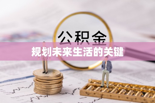 息县规划未来生活的关键