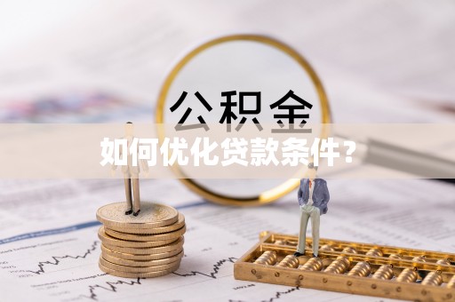 息县如何优化贷款条件？
