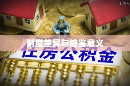 息县制度差异与借鉴意义