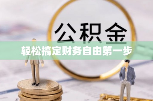 息县轻松搞定财务自由第一步