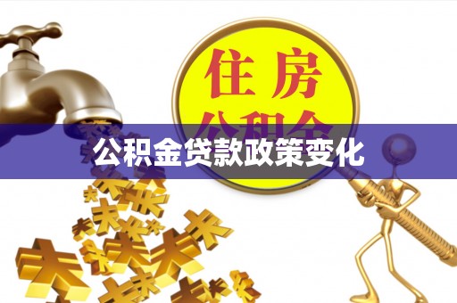 息县公积金贷款政策变化