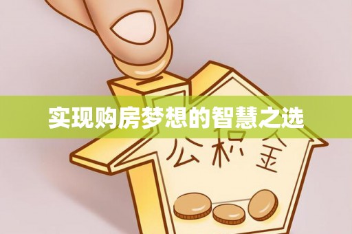 息县实现购房梦想的智慧之选