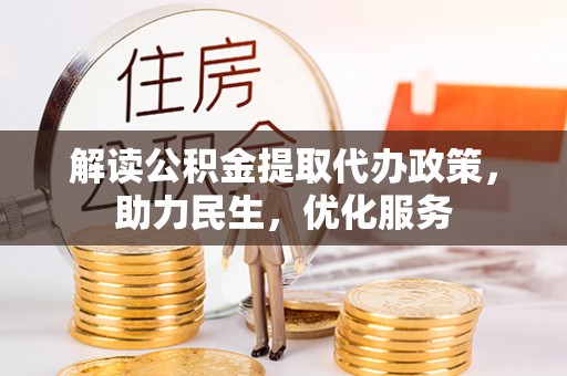 息县解读公积金提取代办政策，助力民生，优化服务