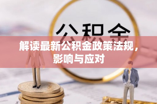 息县解读最新公积金政策法规，影响与应对