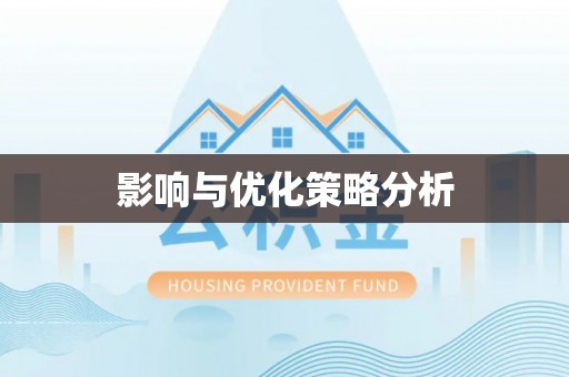 息县影响与优化策略分析