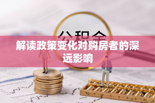 息县解读政策变化对购房者的深远影响