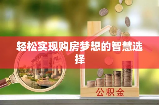 息县轻松实现购房梦想的智慧选择