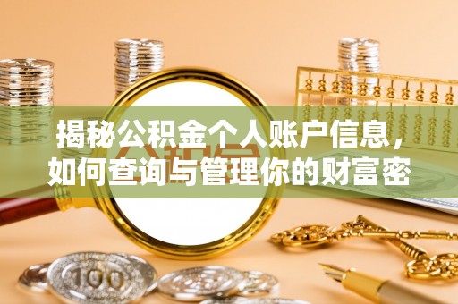 息县揭秘公积金个人账户信息，如何查询与管理你的财富密码