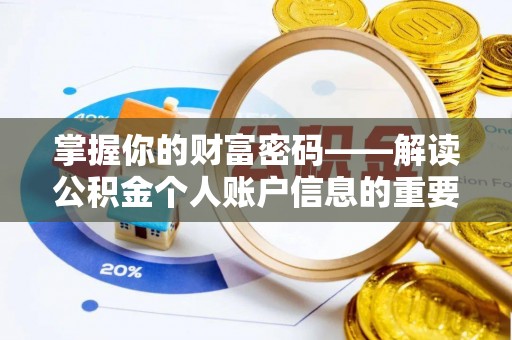 息县掌握你的财富密码——解读公积金个人账户信息的重要性