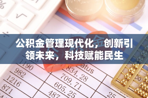 息县公积金管理现代化，创新引领未来，科技赋能民生