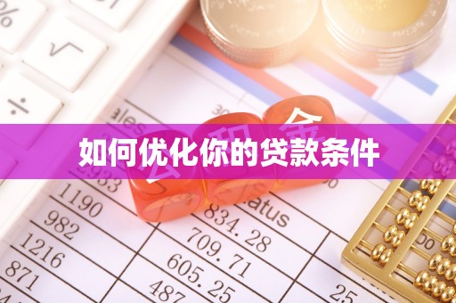 息县如何优化你的贷款条件