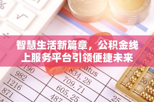 息县智慧生活新篇章，公积金线上服务平台引领便捷未来