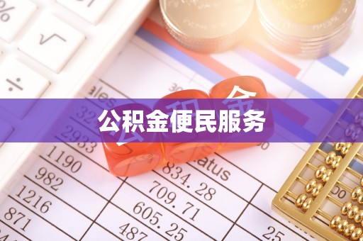 息县公积金便民服务
