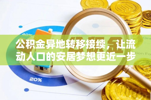 息县公积金异地转移接续，让流动人口的安居梦想更近一步