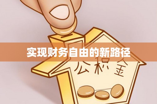 息县实现财务自由的新路径