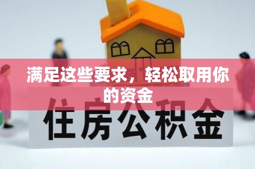 息县满足这些要求，轻松取用你的资金
