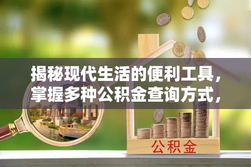 息县揭秘现代生活的便利工具，掌握多种公积金查询方式，让财富管理更轻松