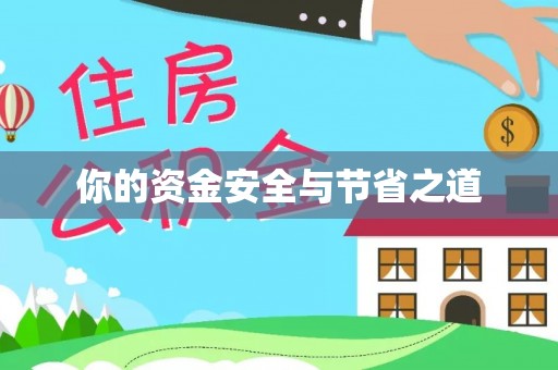 息县你的资金安全与节省之道