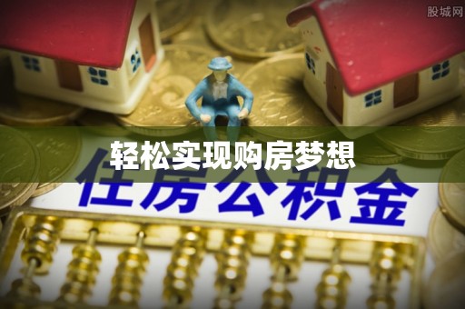 息县轻松实现购房梦想