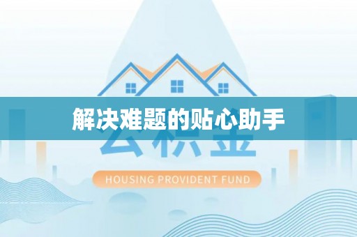息县解决难题的贴心助手