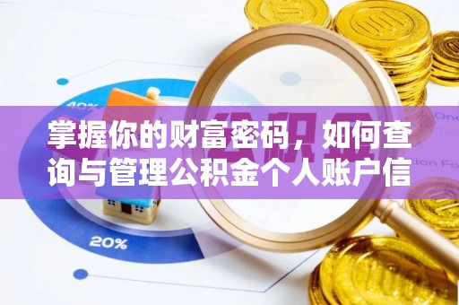 息县掌握你的财富密码，如何查询与管理公积金个人账户信息