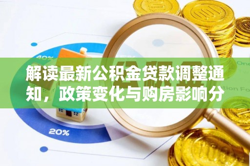 息县解读最新公积金贷款调整通知，政策变化与购房影响分析