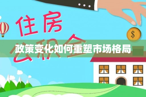 息县政策变化如何重塑市场格局