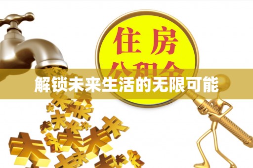 息县解锁未来生活的无限可能