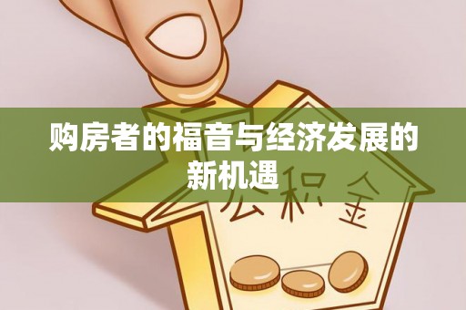 息县购房者的福音与经济发展的新机遇