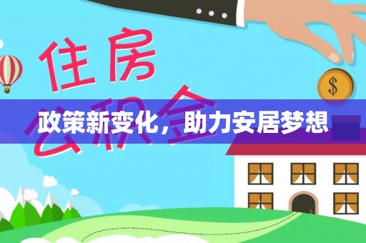 息县政策新变化，助力安居梦想