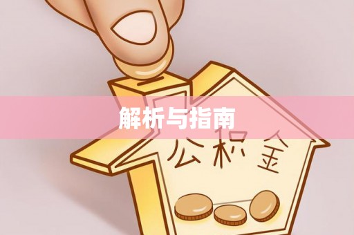 息县解析与指南