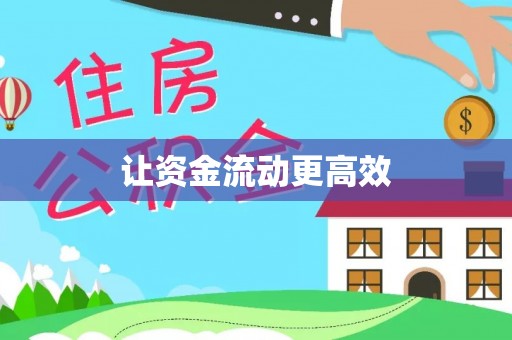 息县让资金流动更高效