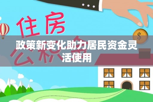 息县政策新变化助力居民资金灵活使用