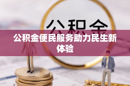 息县公积金便民服务助力民生新体验