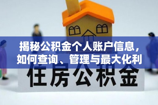 息县揭秘公积金个人账户信息，如何查询、管理与最大化利用
