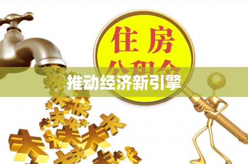 息县推动经济新引擎