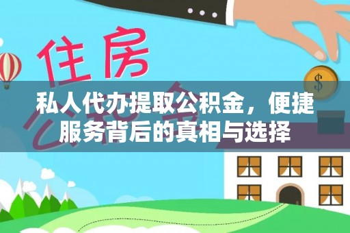 息县私人代办提取公积金，便捷服务背后的真相与选择