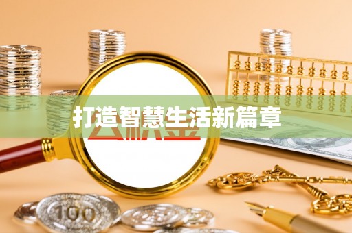 息县打造智慧生活新篇章